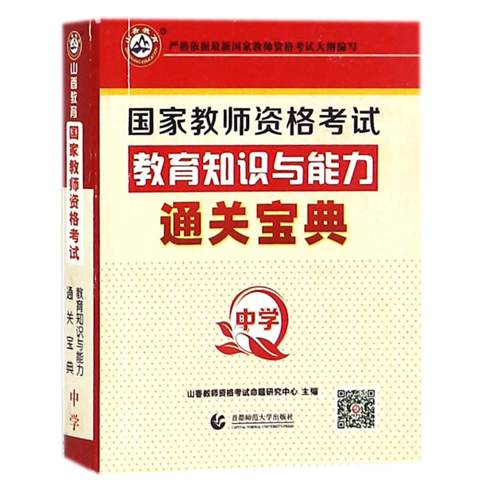教育知识与能力通关宝典（中学国家教师资格考试）