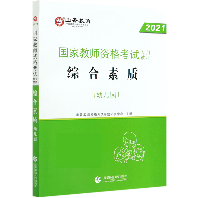 综合素质 幼儿园2021国家教师资格考试专用教材