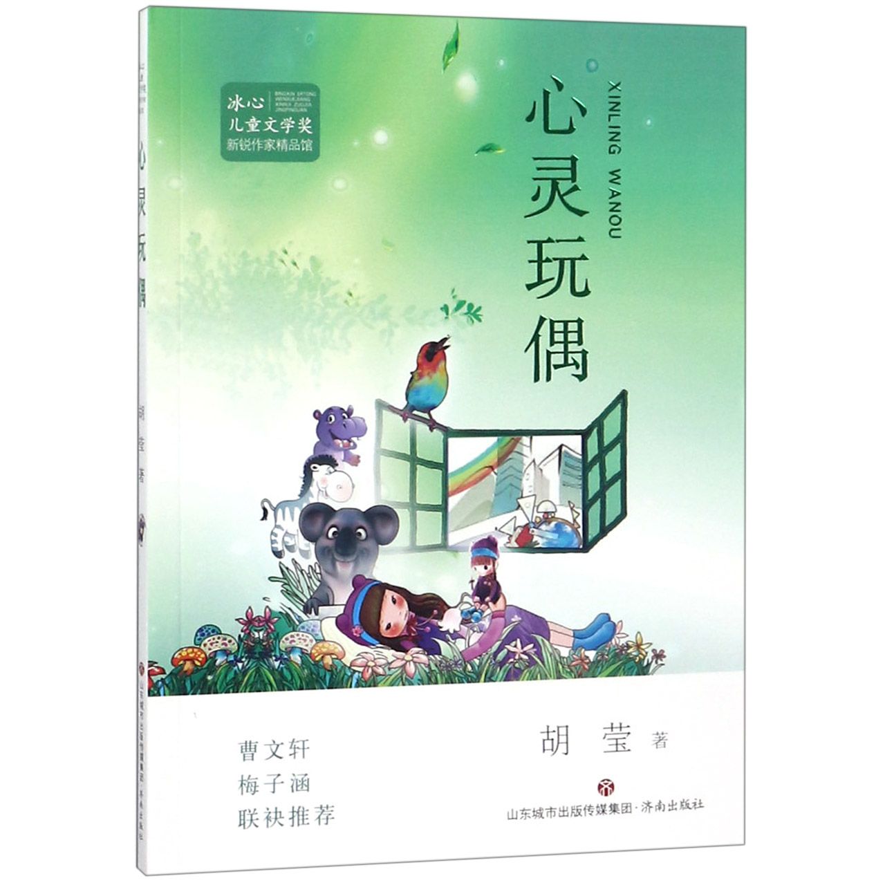 心灵玩偶/冰心儿童文学奖新锐作家精品馆