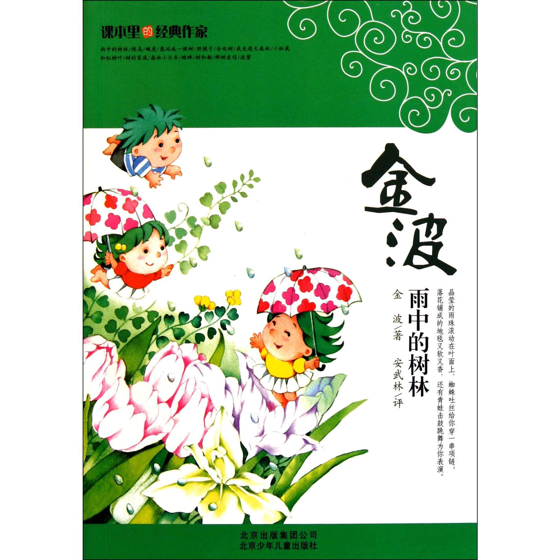雨中的树林/课本里的经典作家