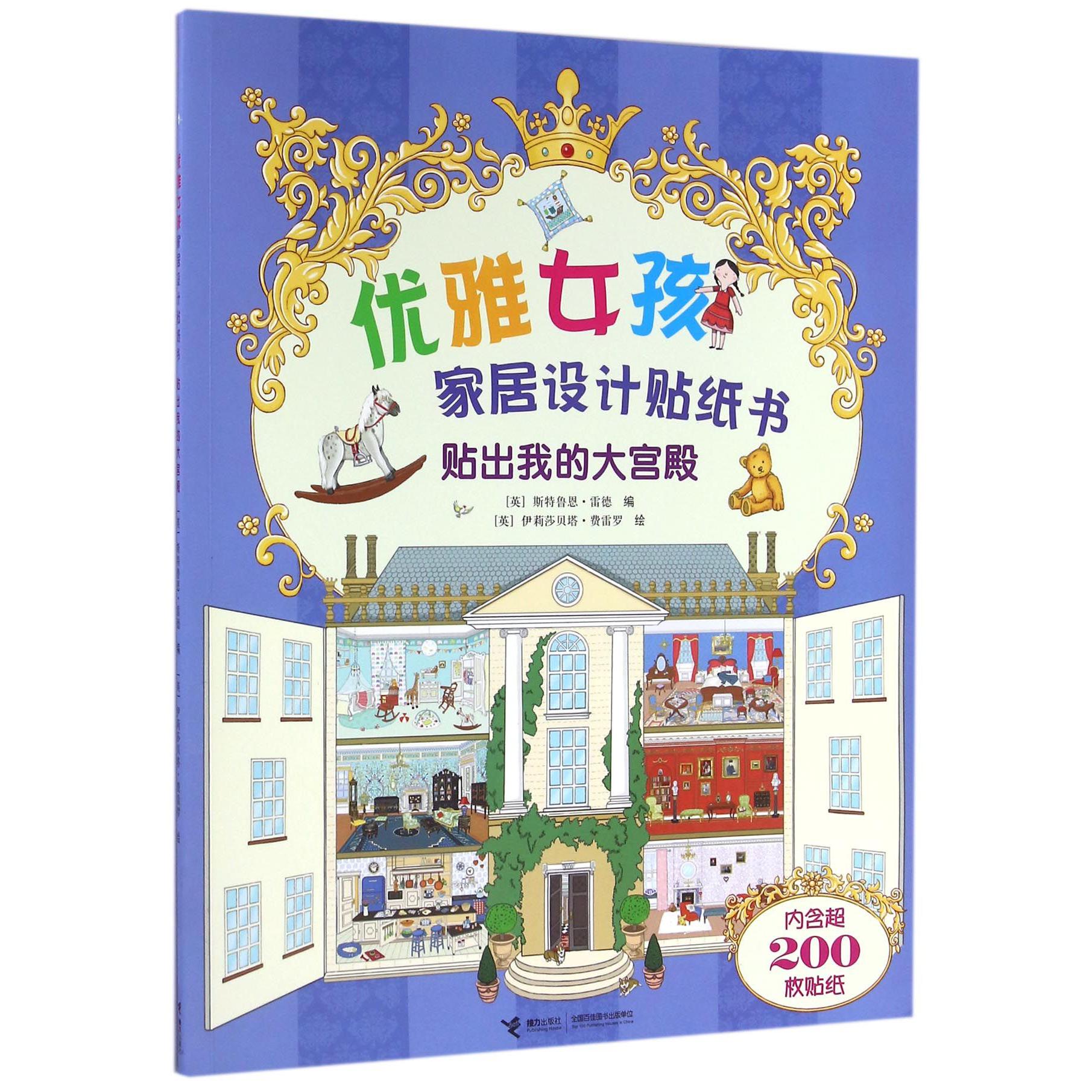 贴出我的大宫殿/优雅女孩家居设计贴纸书