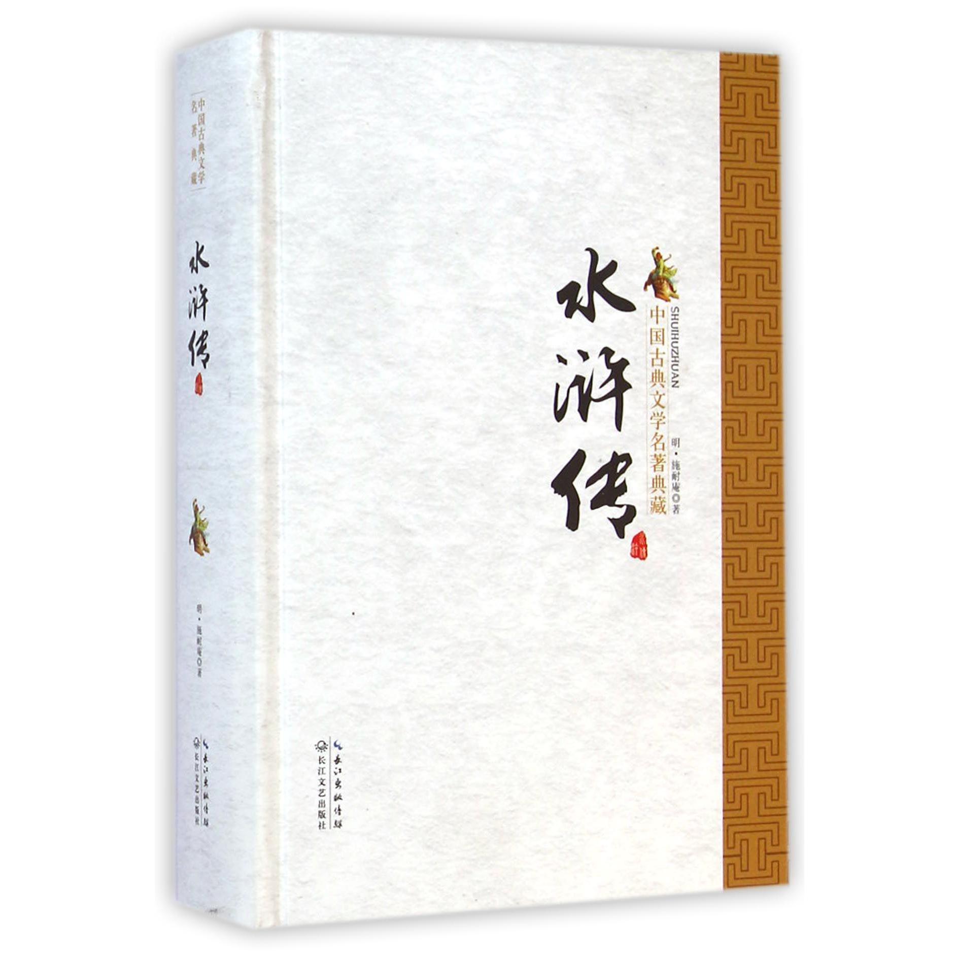 水浒传（精）/中国古典文学名著典藏