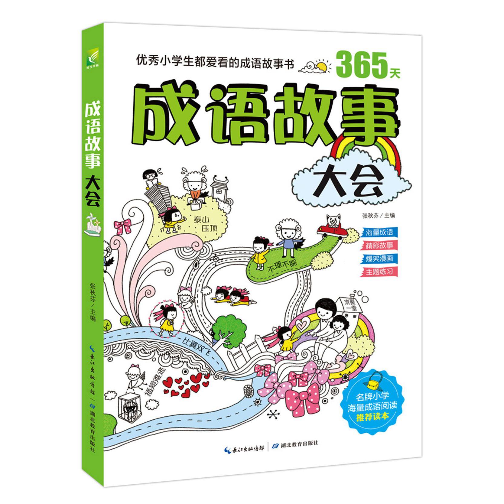 成语故事大会