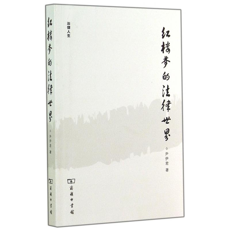红楼梦的法律世界/法律人生