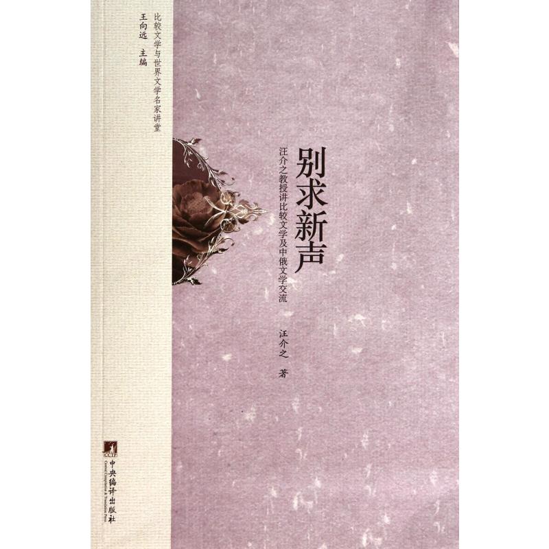 别求新声（汪介之教授讲比较文学及中俄文学交流）/比较文学与世界文学名家讲堂