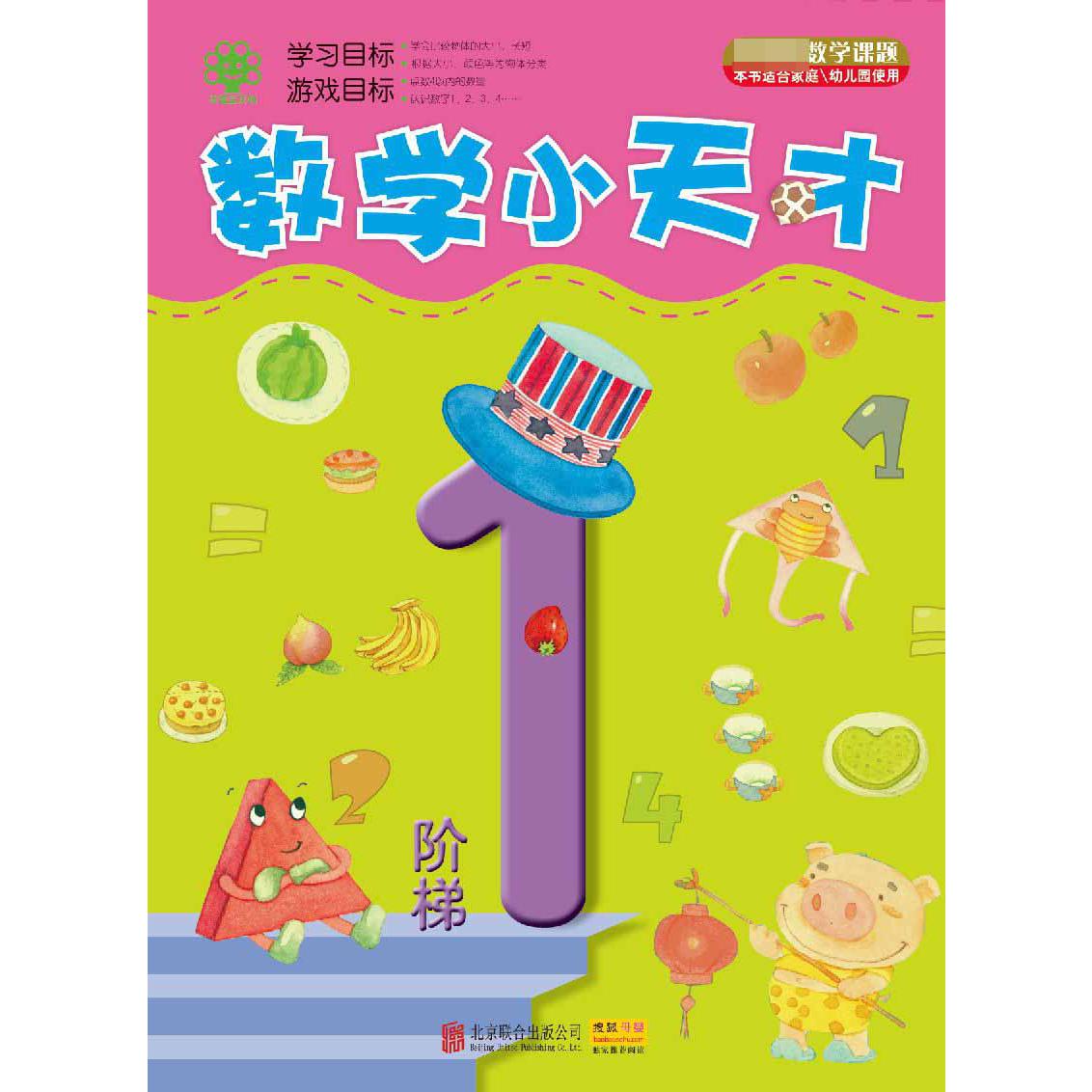 数学小天才（阶梯1本书适合家庭\\幼儿园使用）
