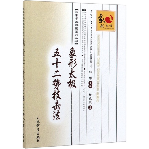 象形太极五十二势技击法/武家学派典藏系列丛书