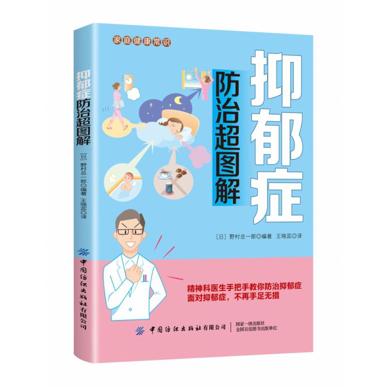抑郁症防治超图解