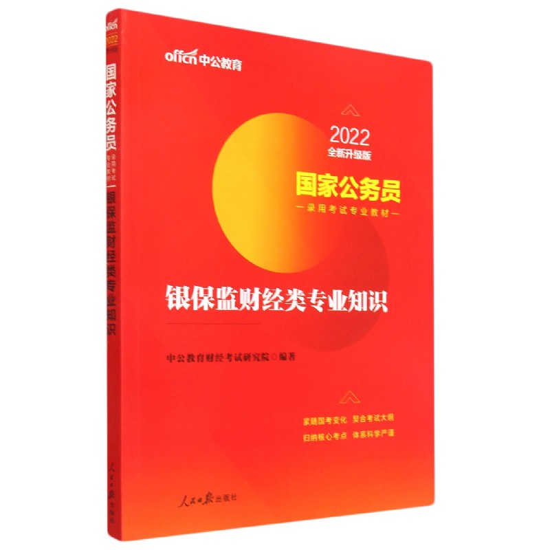 银保监财经类专业知识（2022全新升级版国家公务员录用考试专业教材）