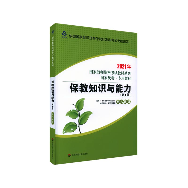 保教知识与能力（幼儿园版第4版国家统考专用教材）/2021年国家教师资格考试教材系列