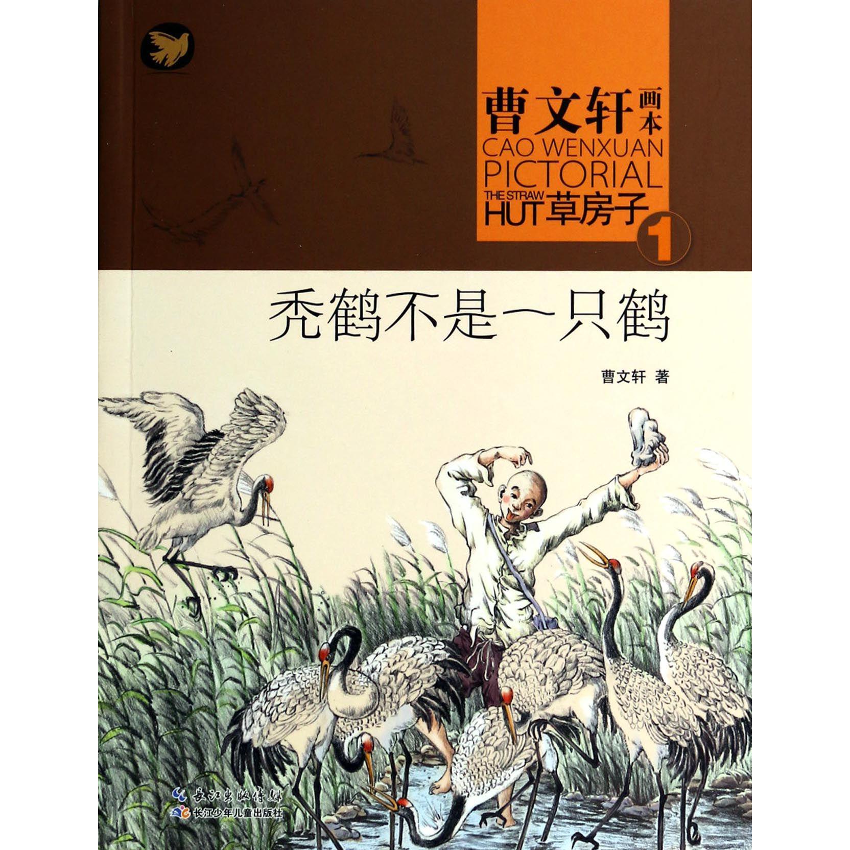 秃鹤不是一只鹤/曹文轩画本草房子