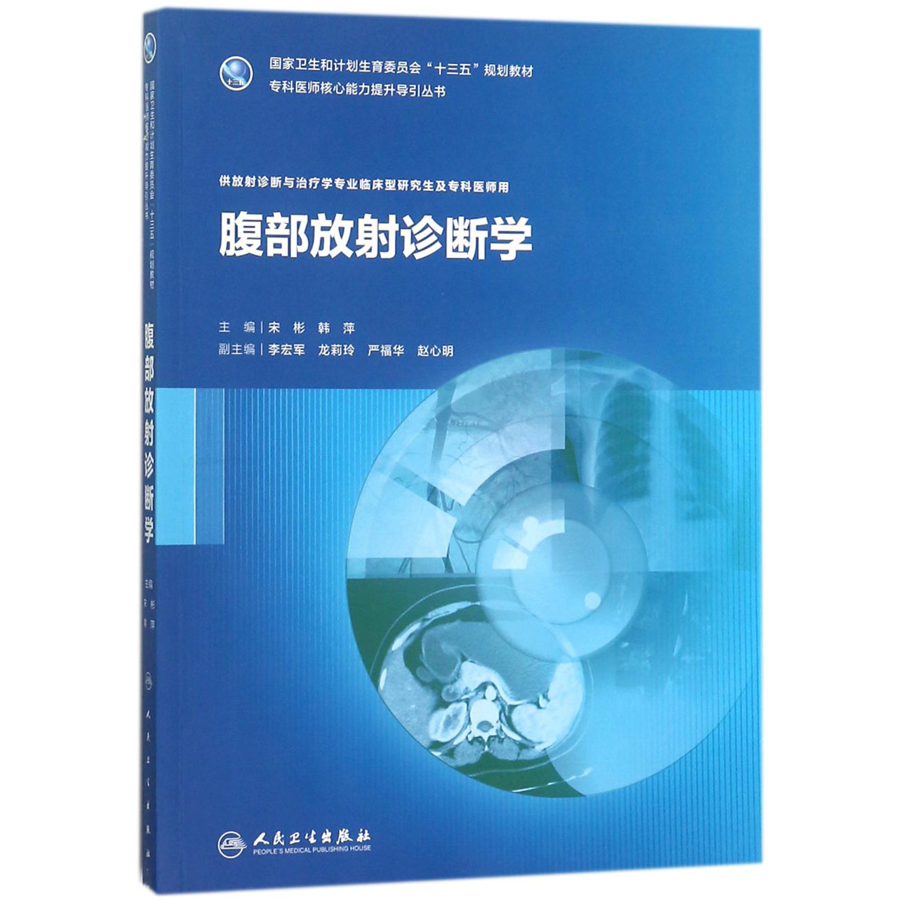 腹部放射诊断学（供放射诊断与治疗学专业临床型研究生及专科医师用国家卫生和计划生育 