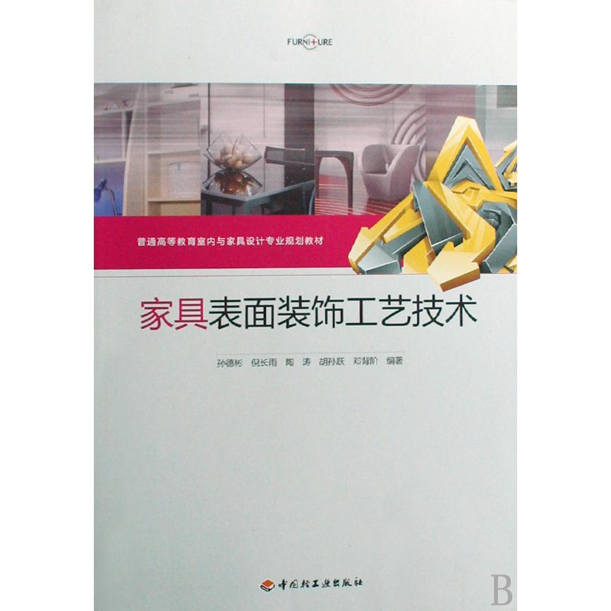 家具表面装饰工艺技术（普通高等教育室内与家具设计专业规划教材）