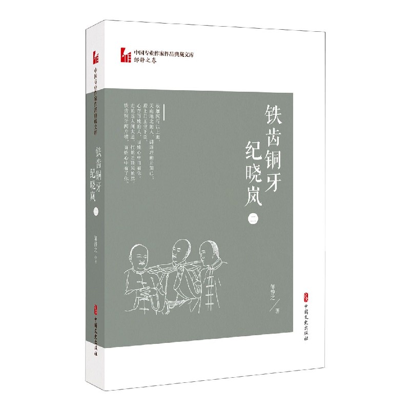 铁齿铜牙纪晓岚（2）/中国专业作家作品典藏文库