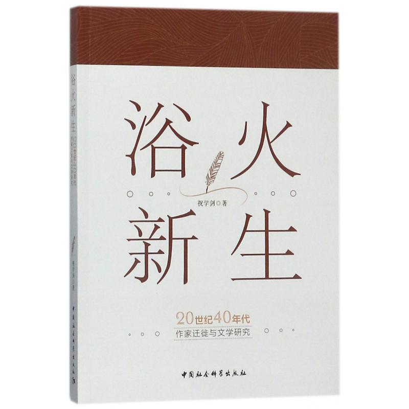 浴火新生（20世纪40年代作家迁徙与文学研究）