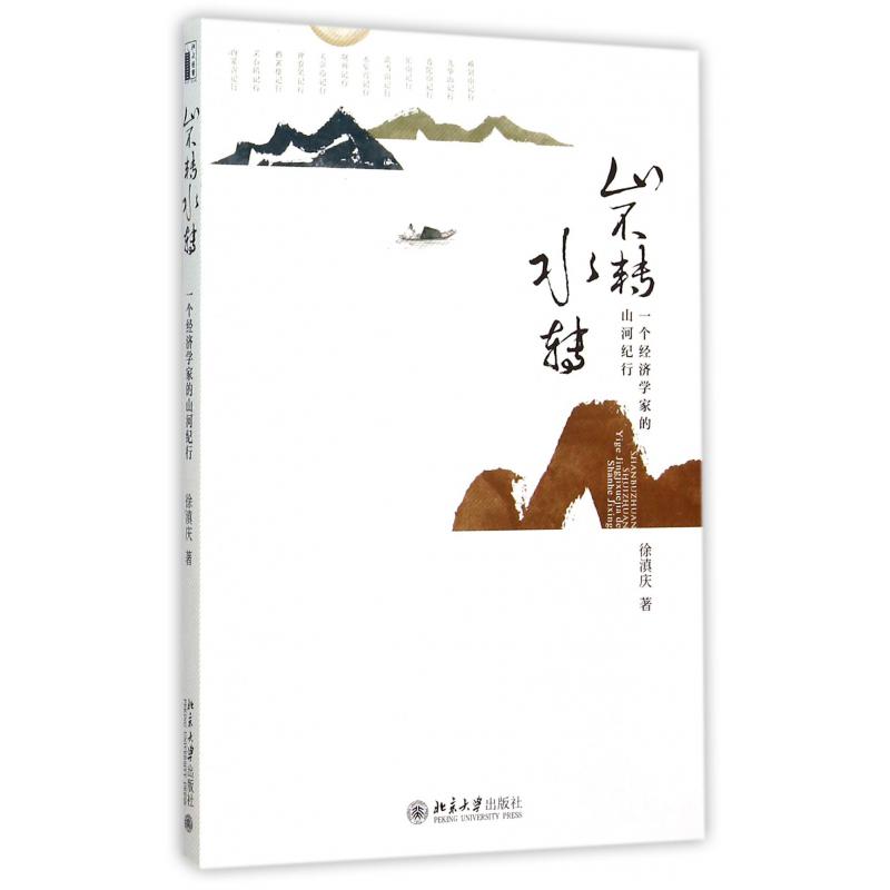 山不转水转（一个经济学家的山河纪行）