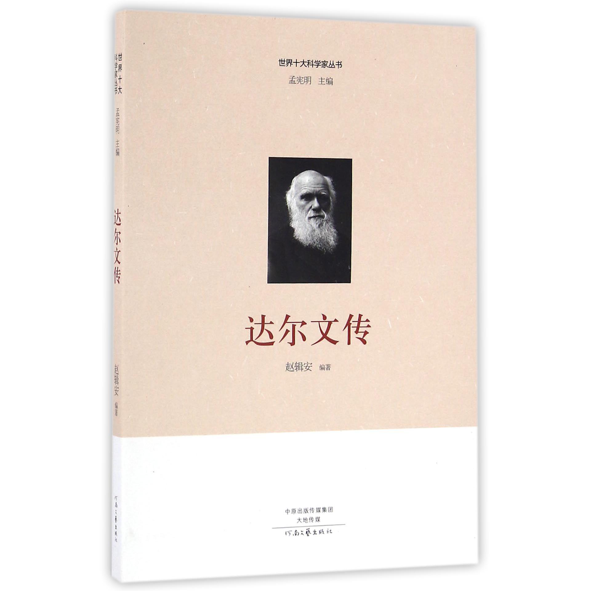 达尔文传/世界十大科学家丛书