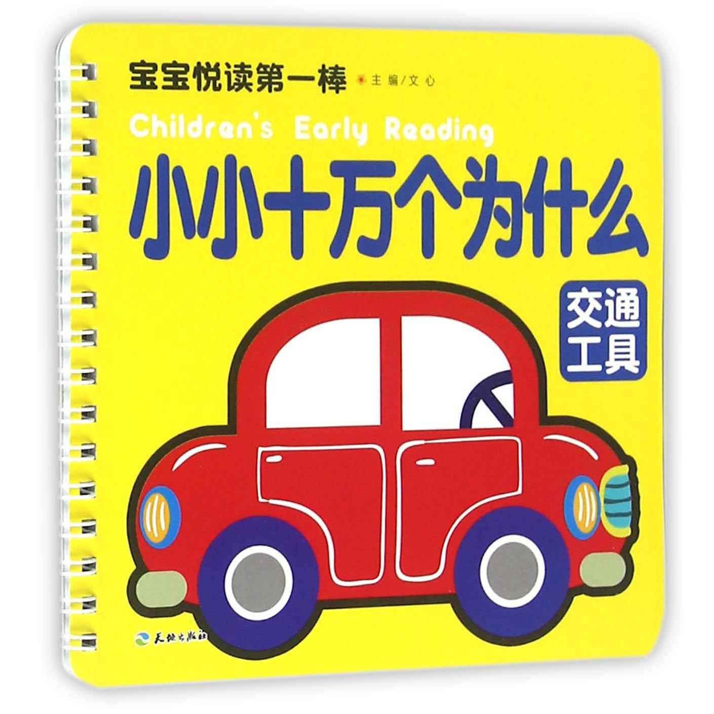 小小十万个为什么（交通工具）/宝宝悦读第一棒