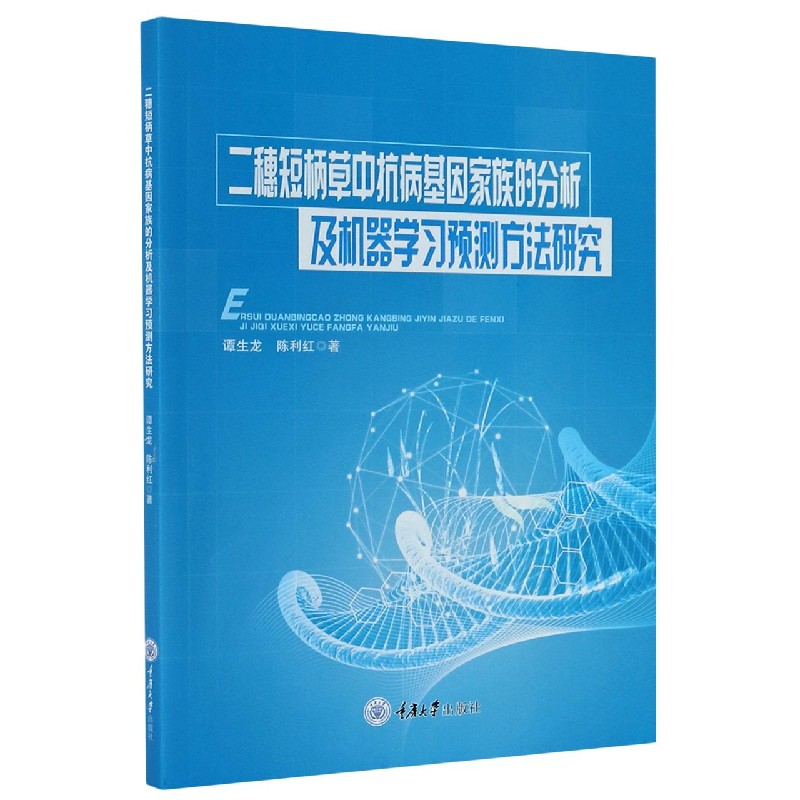 二穗短柄草中抗病基因家族的分析及机器学习预测方法研究