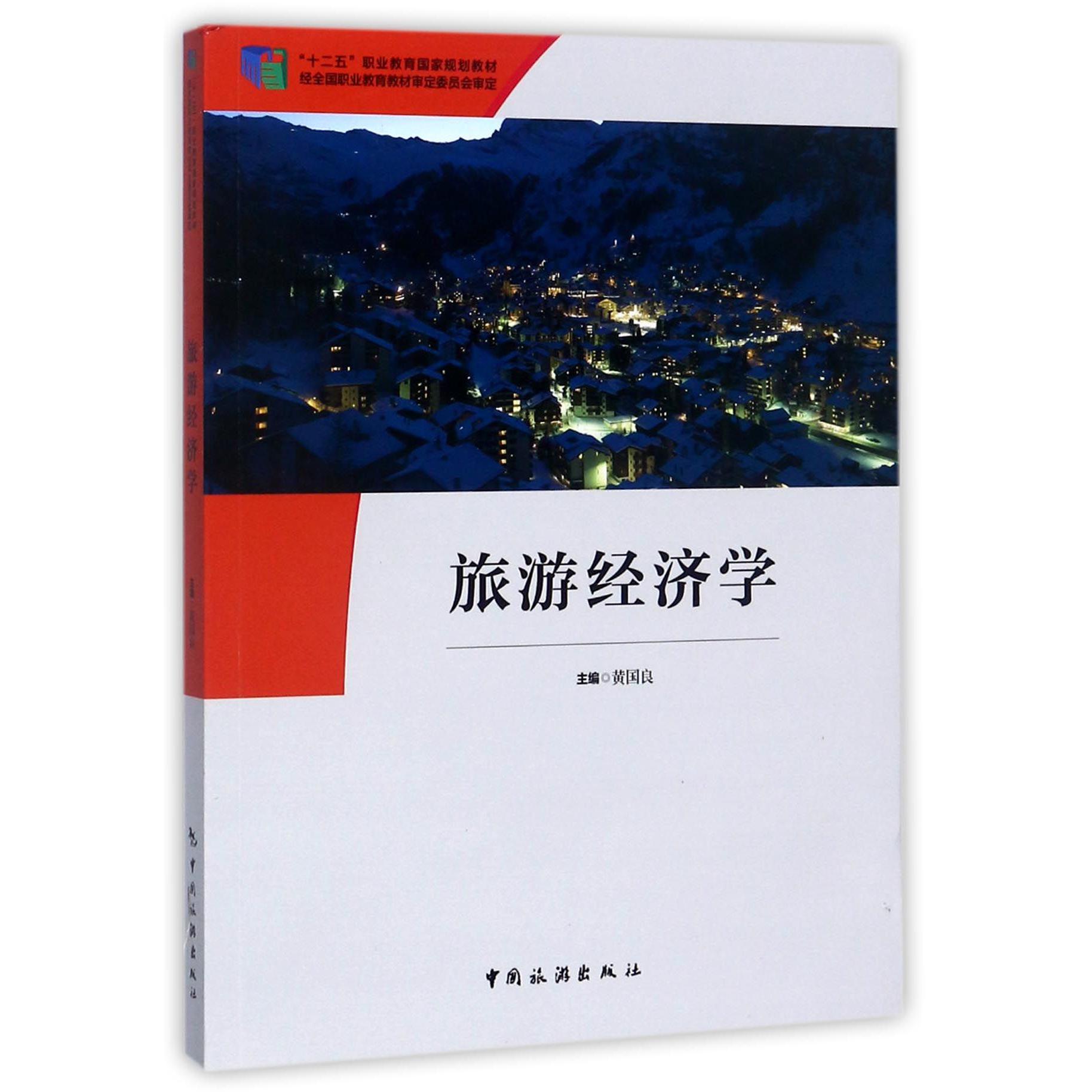 旅游经济学(十二五职业教育国家规划教材)