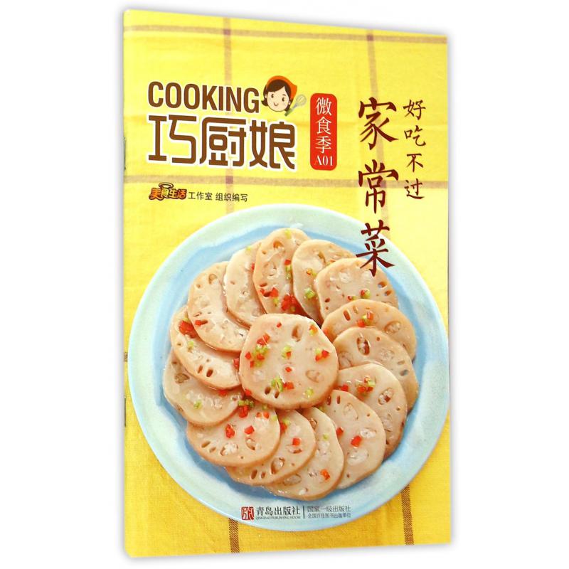 好吃不过家常菜/巧厨娘微食季