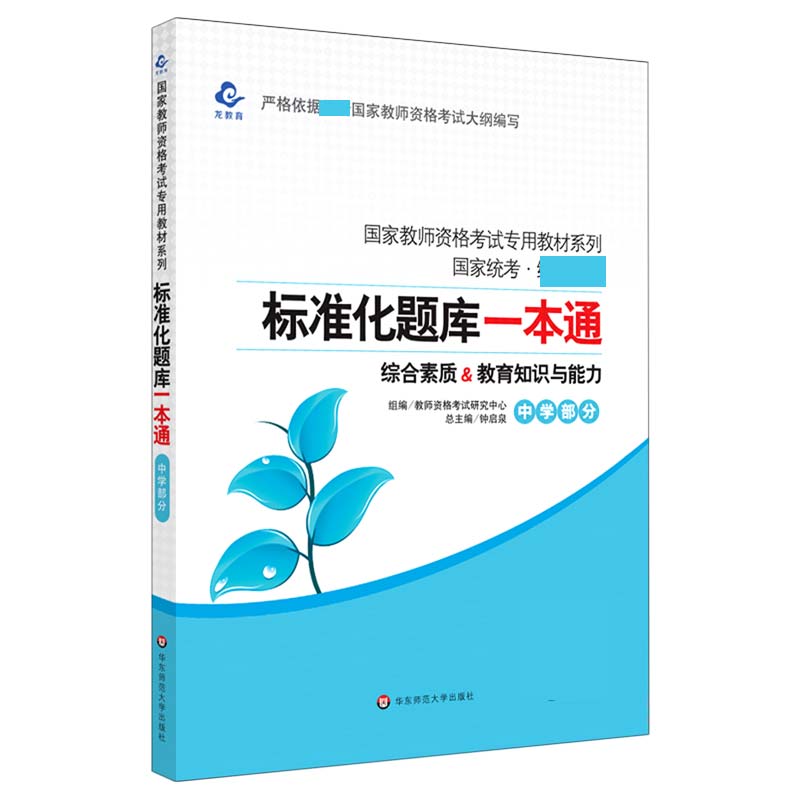 综合素质&教育知识与能力（中学部分国家统考）/国家教师资格考试专用教材系列