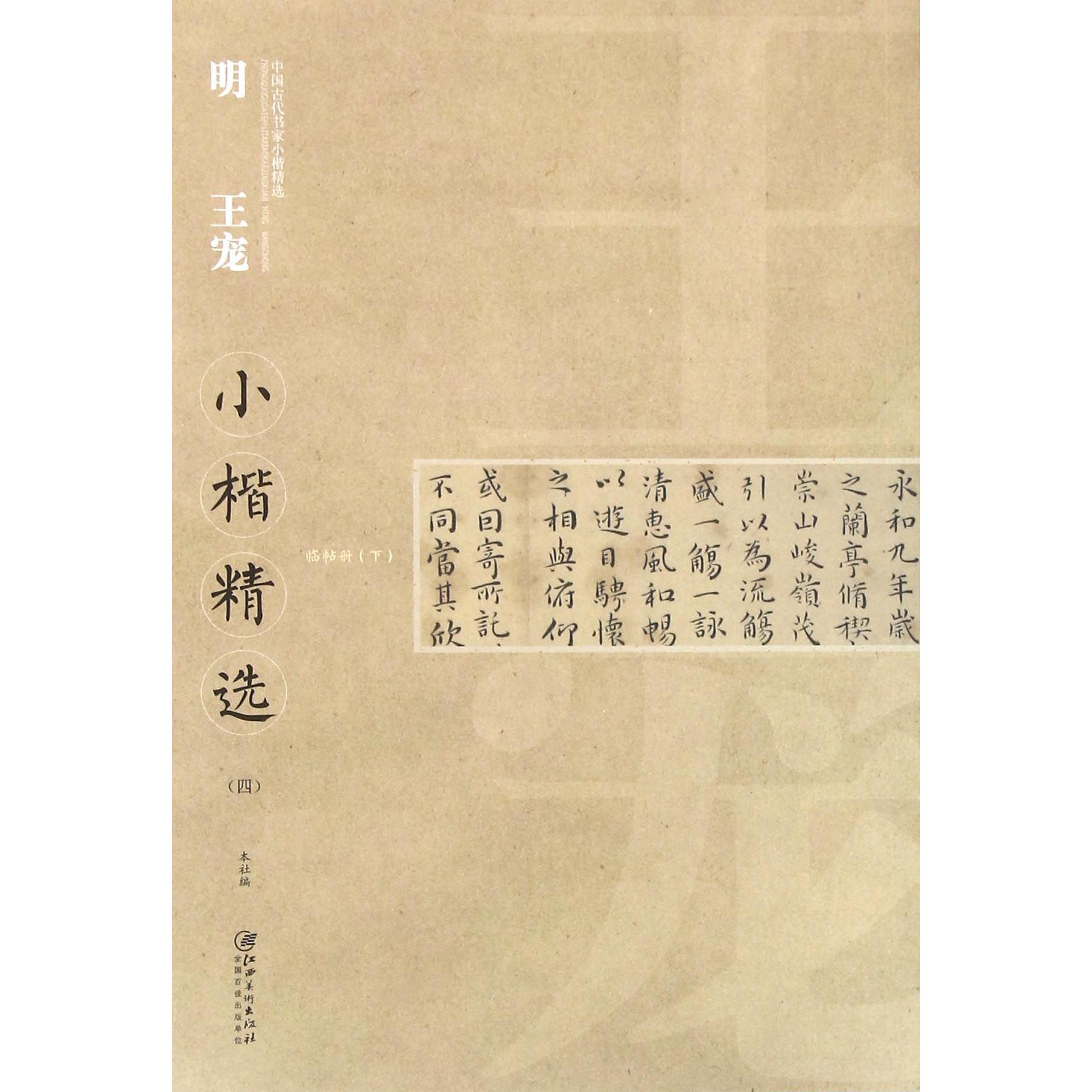 明王宠小楷精选（4）/中国古代书家小楷精选