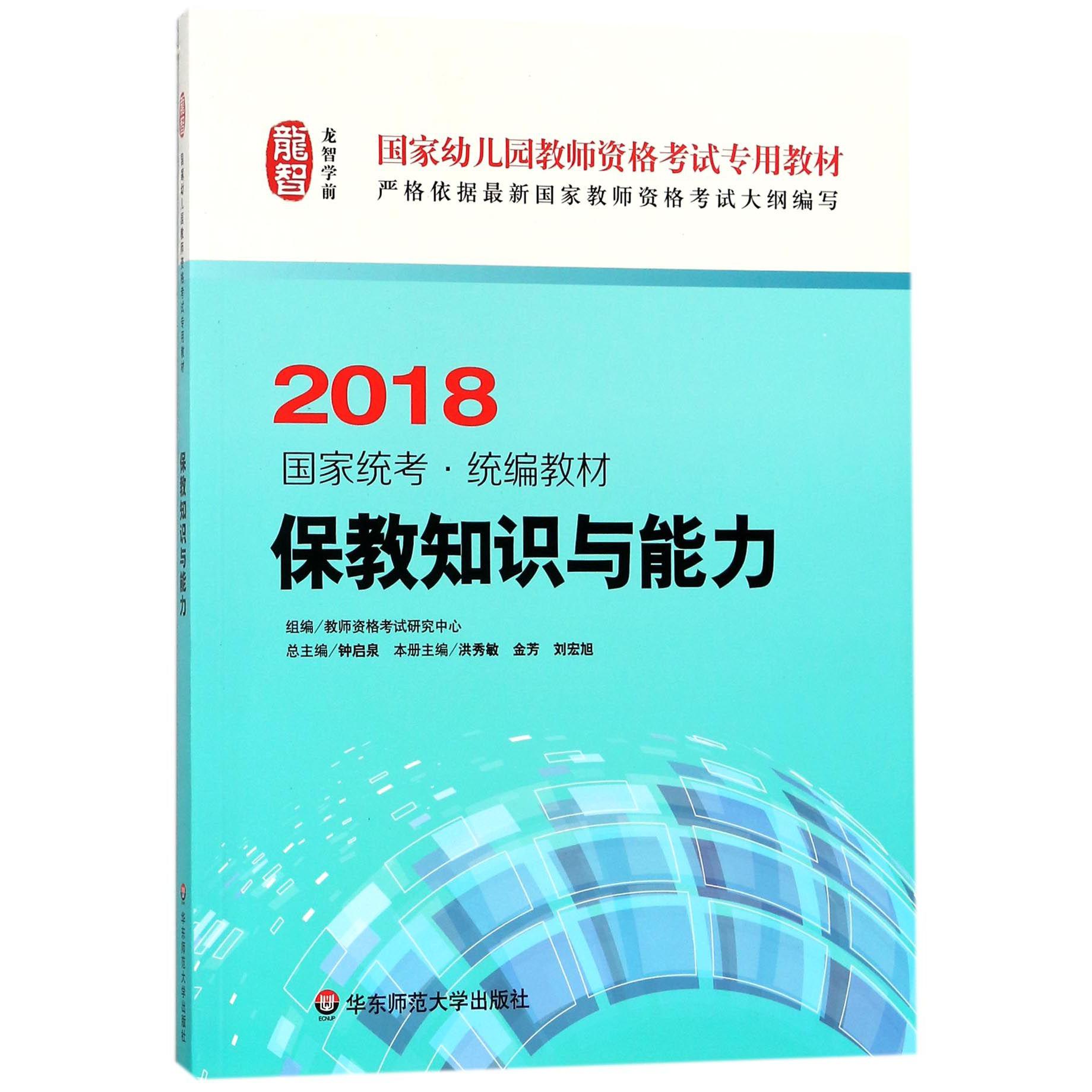 保教知识与能力(2018国家统考统编教材国家幼儿园教师资格考试专用教材)