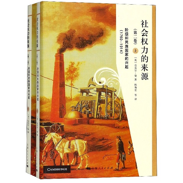 社会权力的来源（第2卷阶级和民族国家的兴起1760-1914上下）（精）