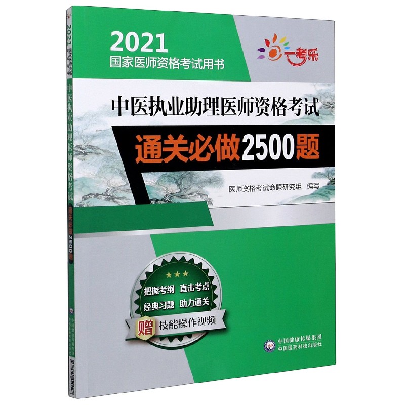 中医执业助理医师资格考试通关必做2500题（2021国家医师资格考试用书）