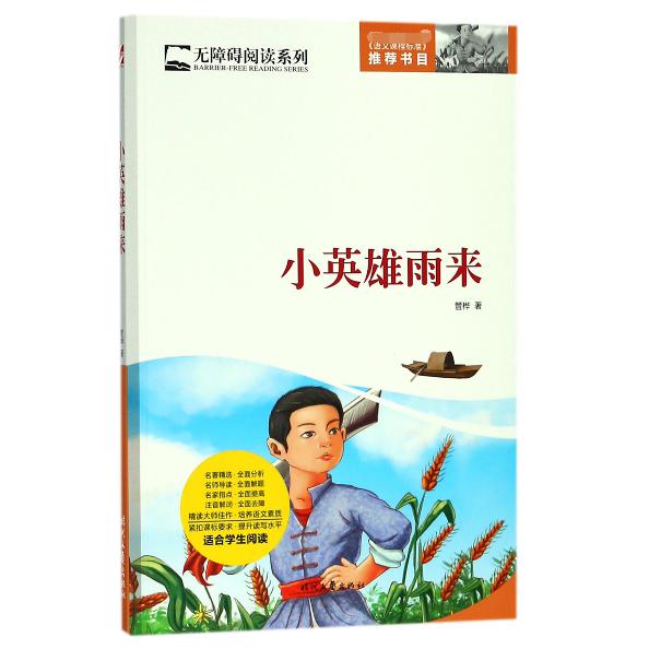 小英雄雨来/无障碍阅读系列