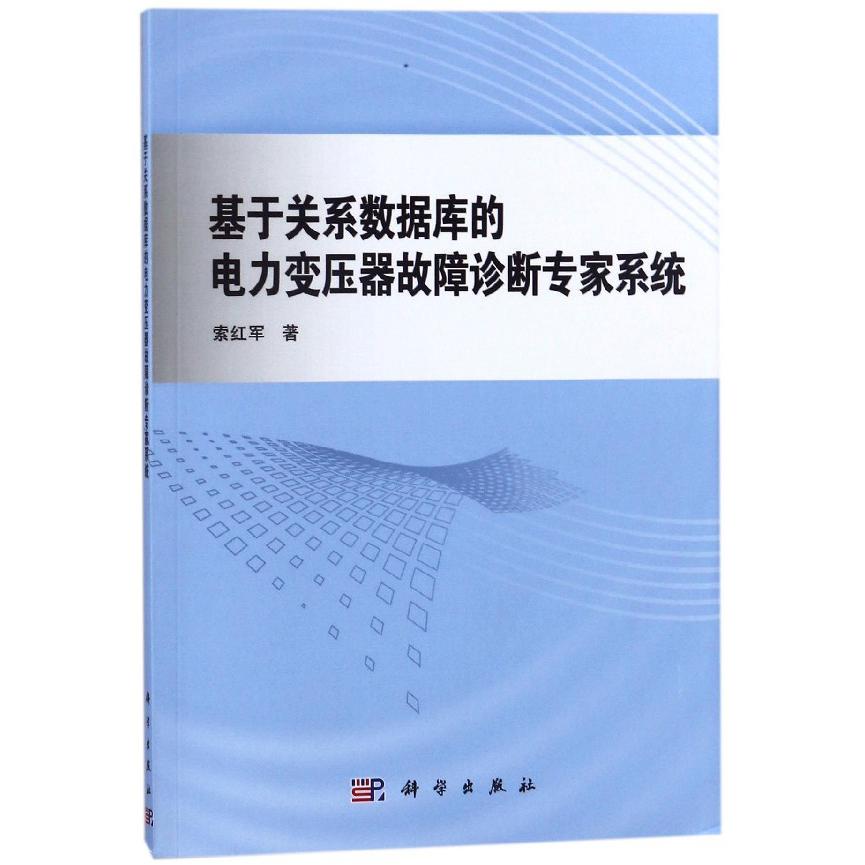 基于关系数据库的电力变压器故障诊断专家系统