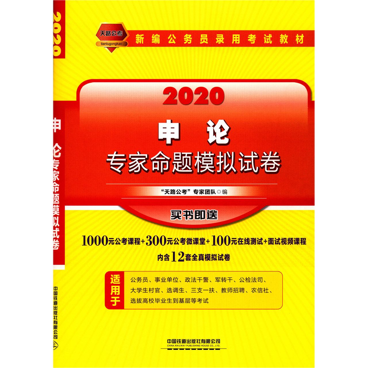 申论专家命题模拟试卷(2020新编公务员录用考试教材)