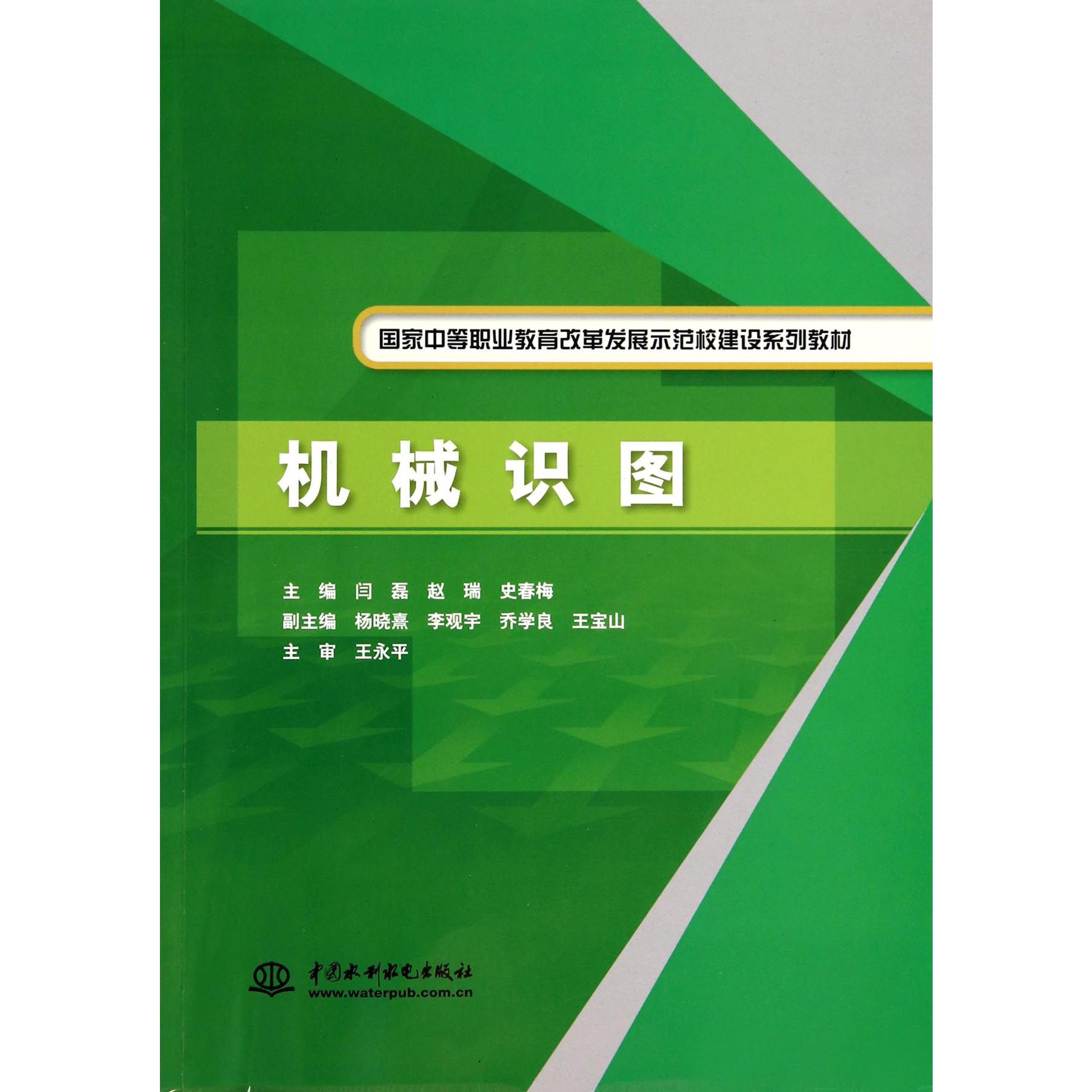机械识图（国家中等职业教育改革发展示范校建设系列教材）