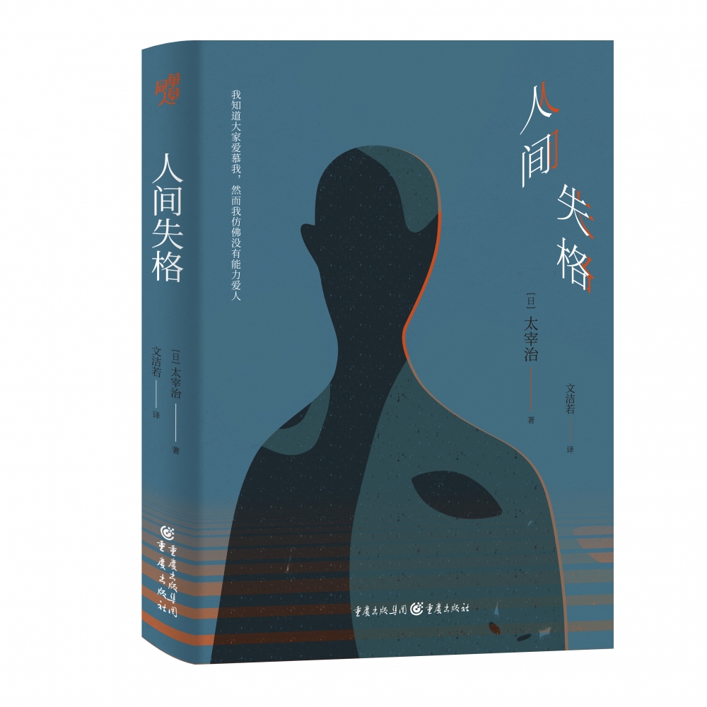 太宰治名家经典系列：人间失格