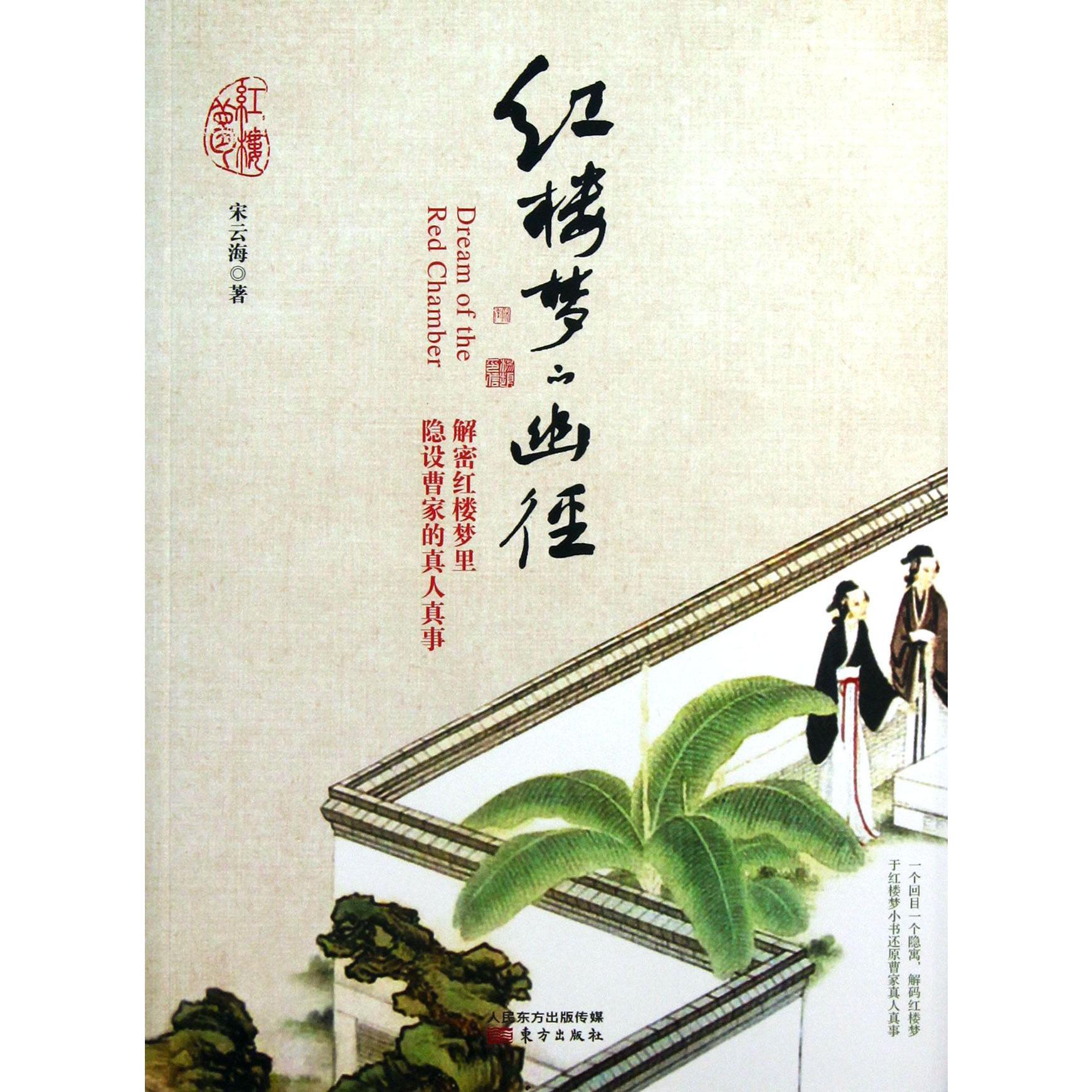 红楼梦的幽径（解密红楼梦里隐设曹家的真人真事）