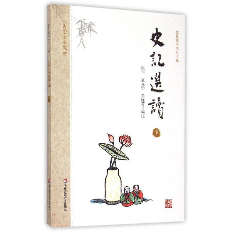 史记选读（下国学基本教材）
