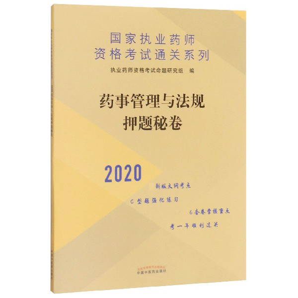 药事管理与法规押题秘卷(2020)/国家执业药师资格考试通关系列