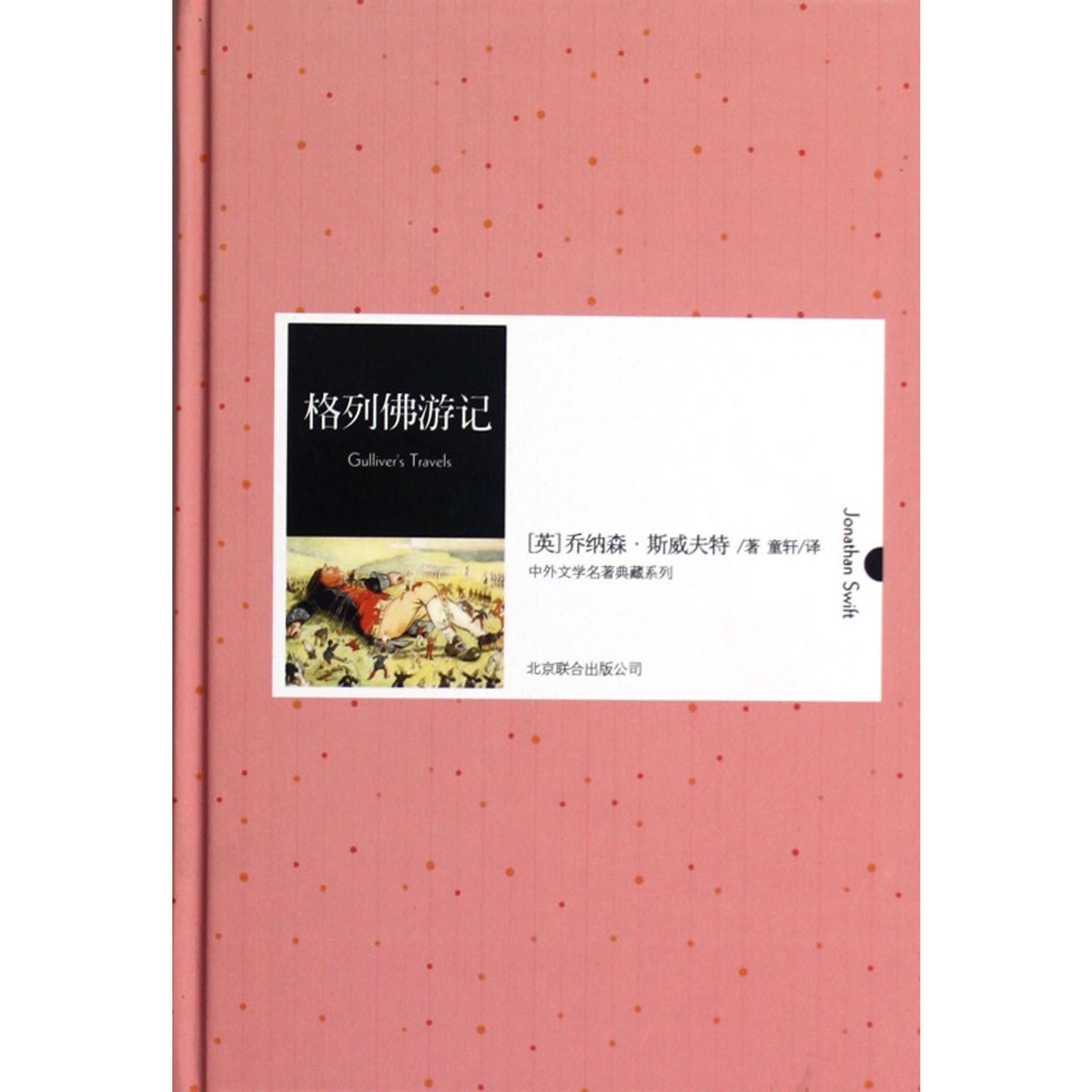 格列佛游记(精)/中外文学名著典藏系列