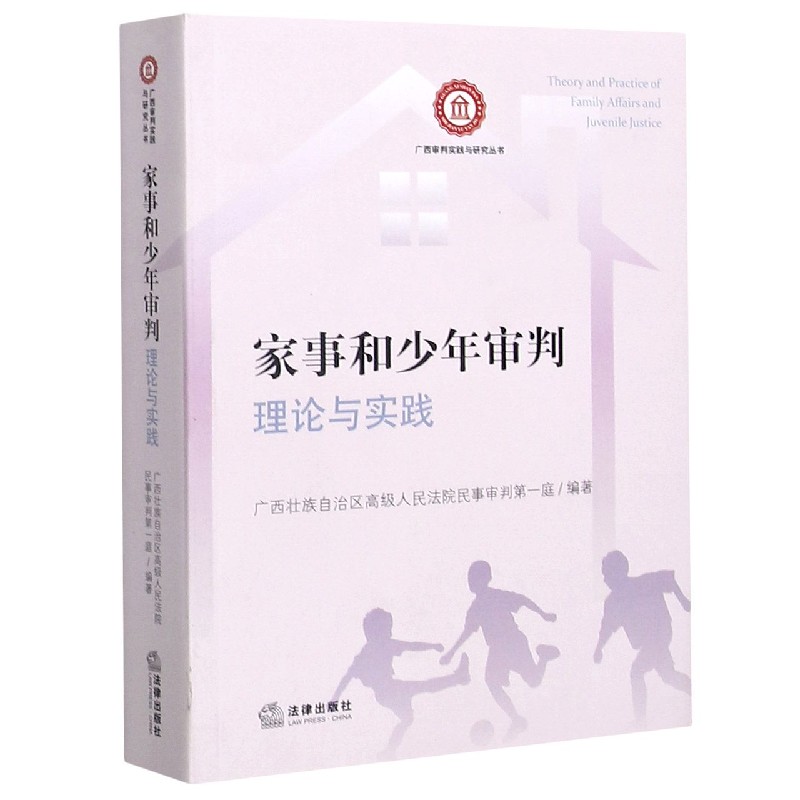 家事和少年审判理论与实践/广西审判实践与研究丛书