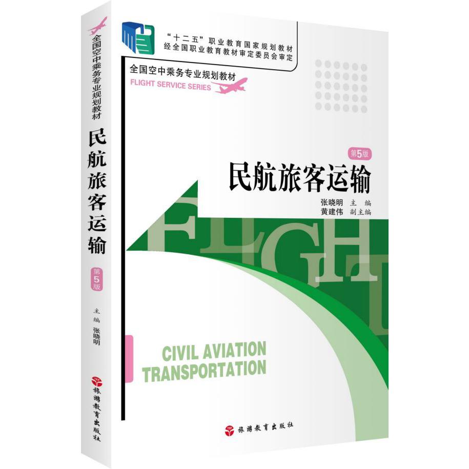 民航旅客运输(第5版全国空中乘务专业规划教材十二五职业教育国家规划教材)