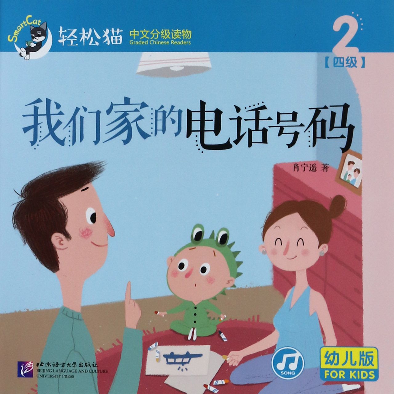 我们家的电话号码（幼儿版）/轻松猫中文分级读物