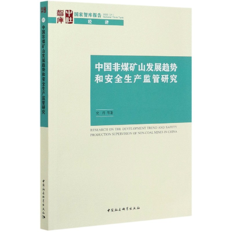 中国非煤矿山发展趋势和安全生产监管研究/国家智库报告