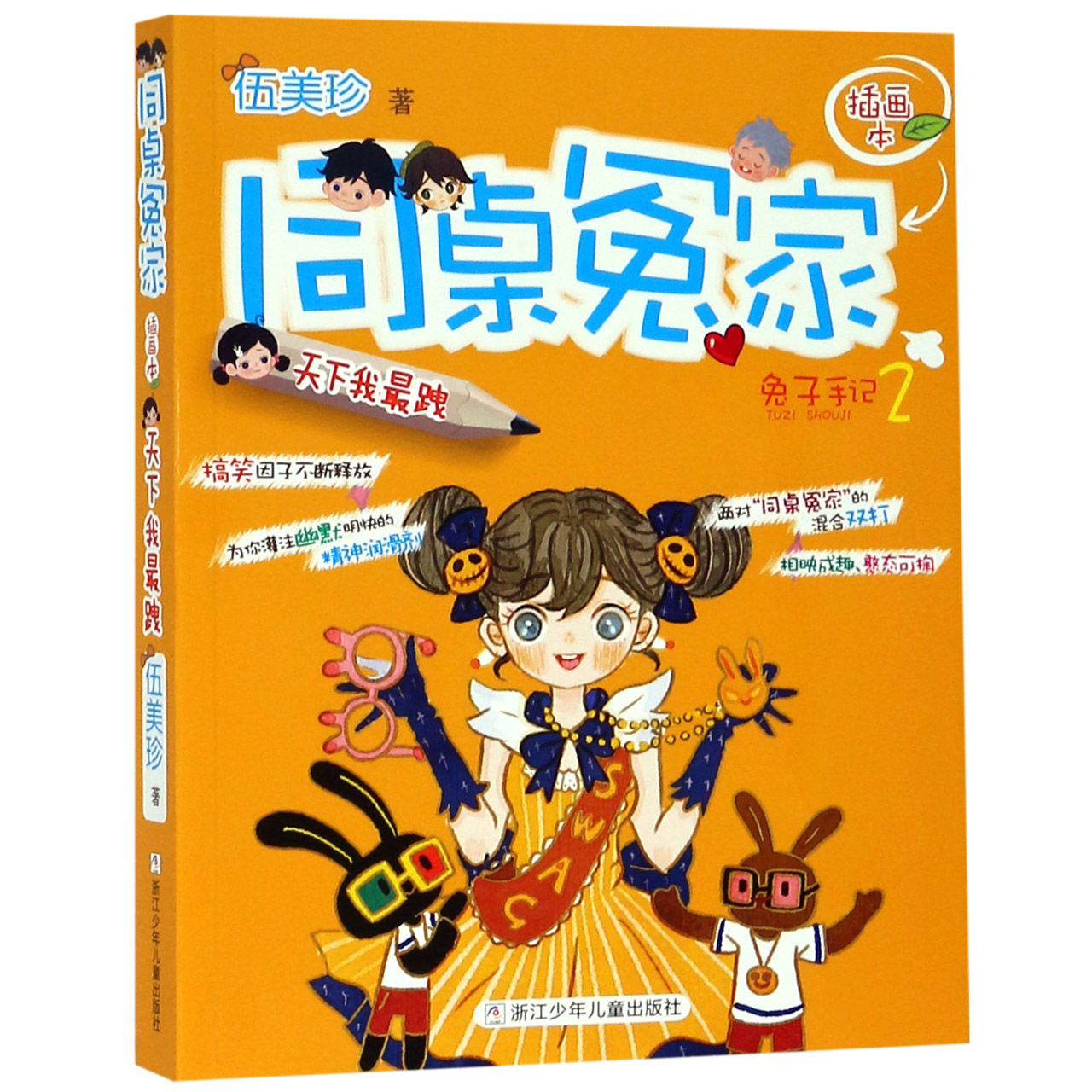 同桌冤家(兔子手记2)