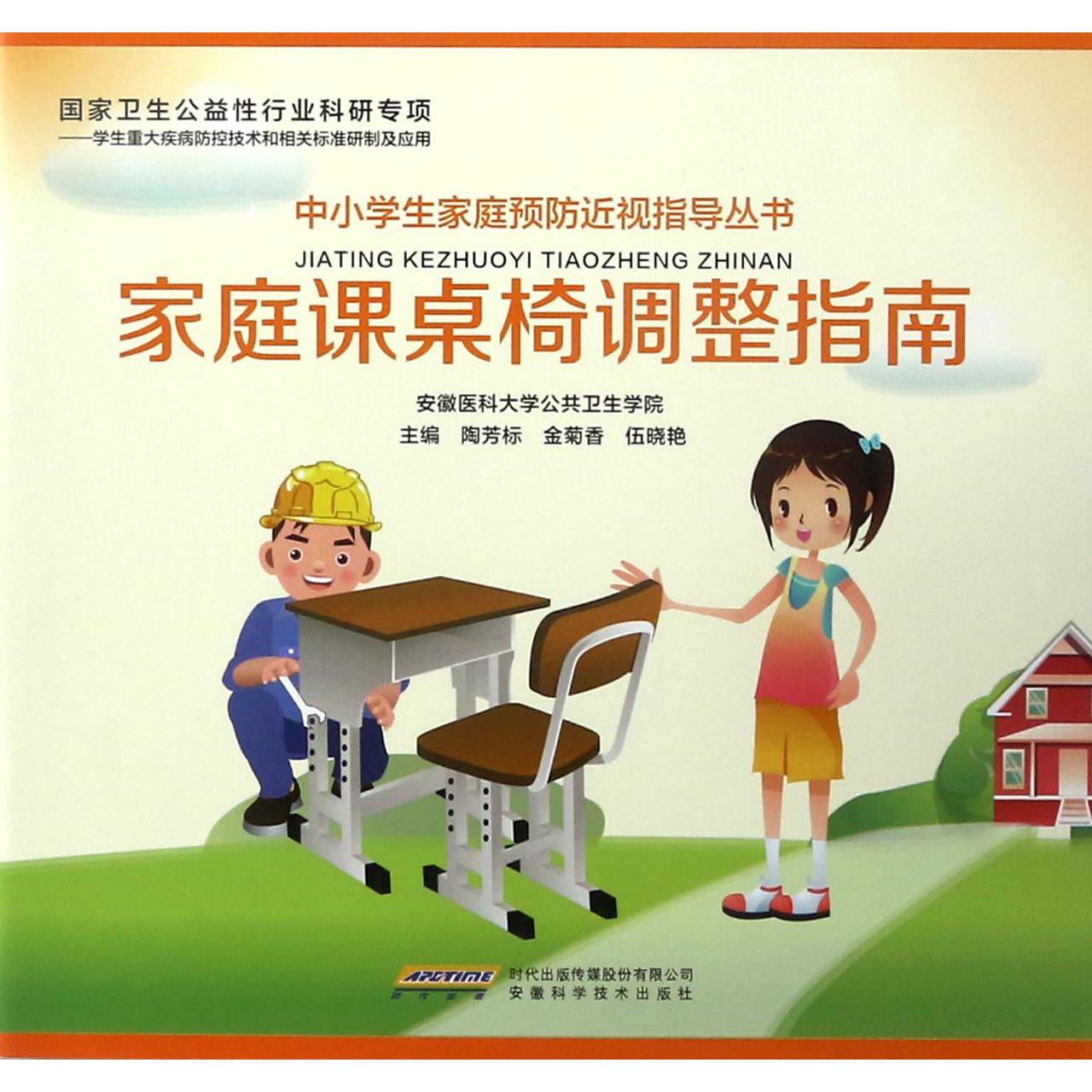 家庭课桌椅调整指南/中小学生家庭预防近视指导丛书