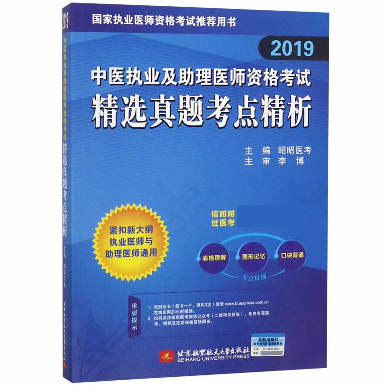 中医执业及助理医师资格考试精选真题考点精析(2019国家执业医师资格考试推荐用书)