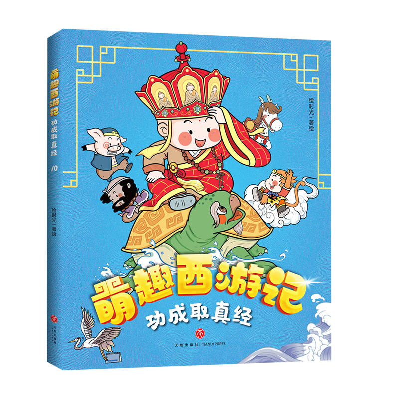 功成取真经/萌趣西游记
