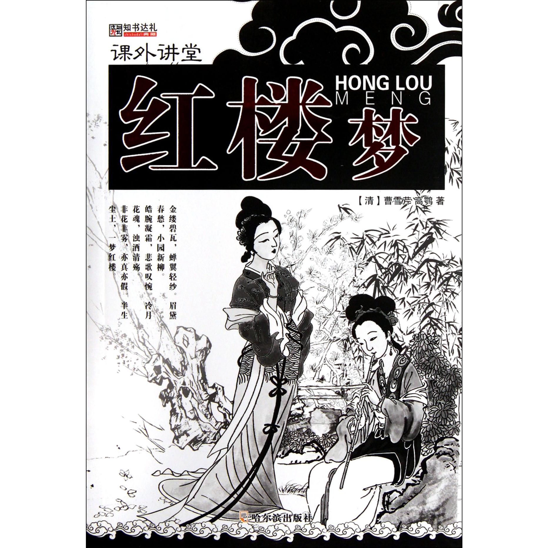 红楼梦/课外讲堂