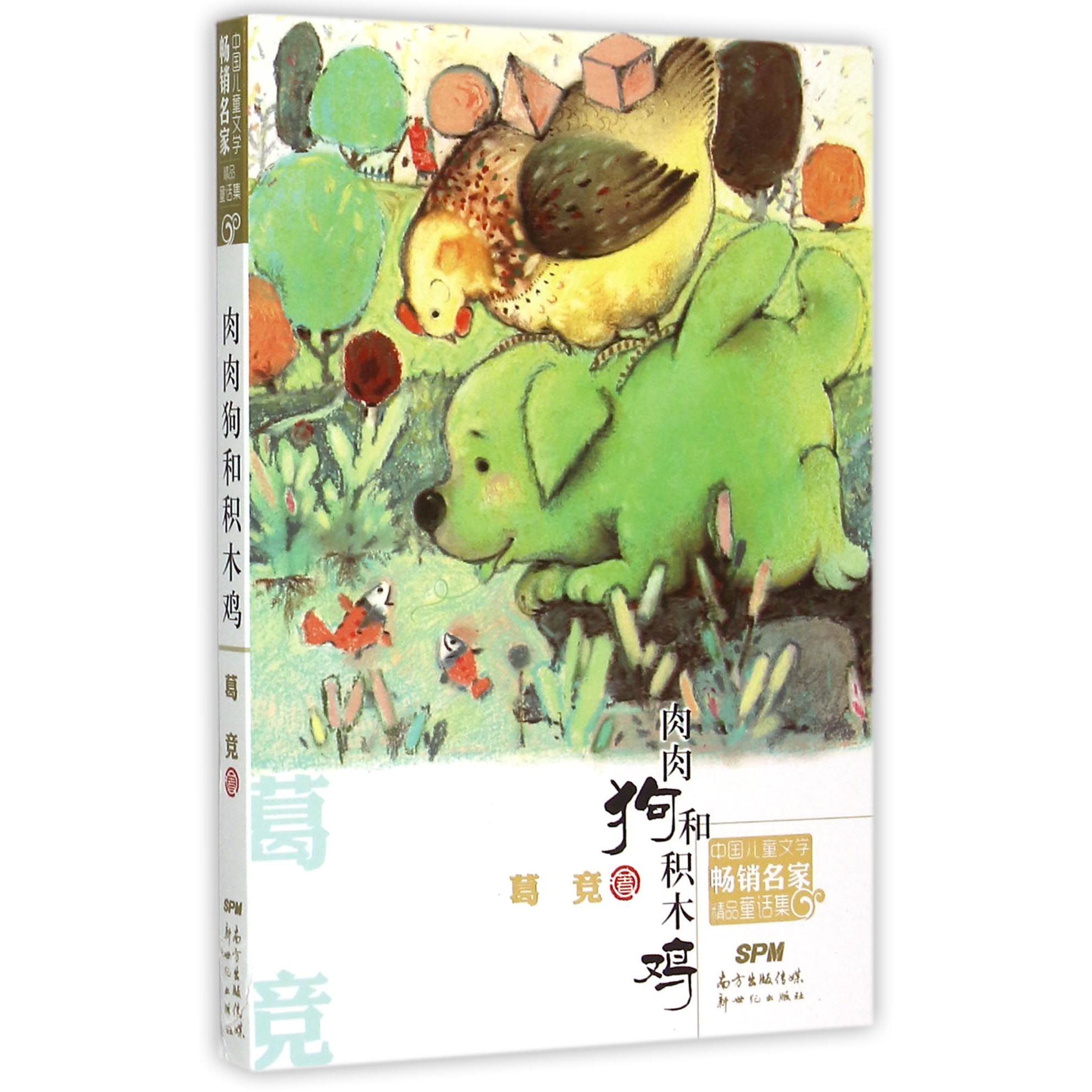 肉肉狗和积木鸡/中国儿童文学畅销名家精品童话集