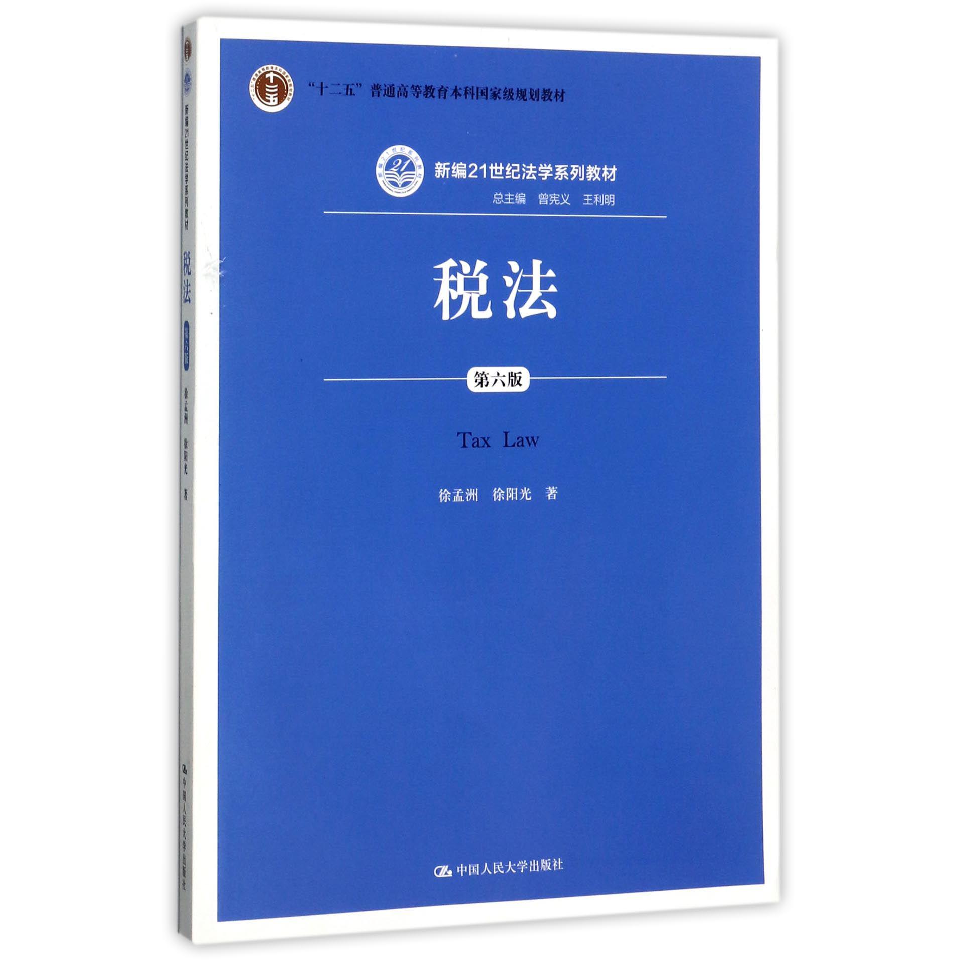 税法(第6版新编21世纪法学系列教材十二五普通高等教育本科国家级规划教材)